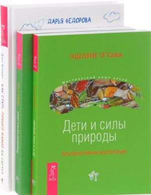 Kak stat luchshej mamoj na svete? Prirodnaja magija v seme. Moja mama – vedma. Deti i sily prirody. Alternativnoe vospitanie (komplekt iz 3 knig)