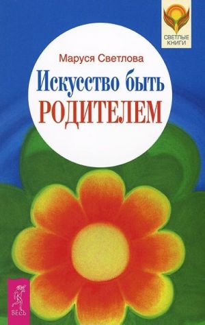 Glavnoe - byt. Samoe glavnoe, chemu stoit nauchit rebenka. Iskusstvo byt roditelem (komplekt iz 3 knig)