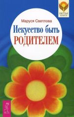 Главное - быть. Самое главное, чему стоит научить ребенка. Искусство быть родителем (комплект из 3 книг)