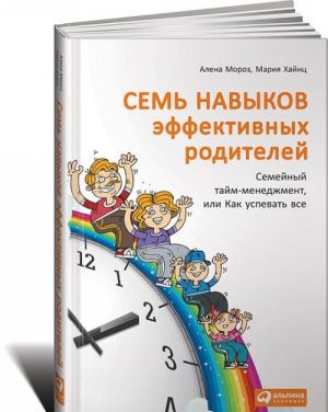 Семь навыков эффективных родителей. Семейный тайм-менеджмент, или Как успевать все. Книга-тренинг