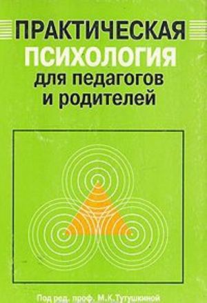 Практическая психология для педагогов и родителей