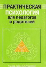 Практическая психология для педагогов и родителей