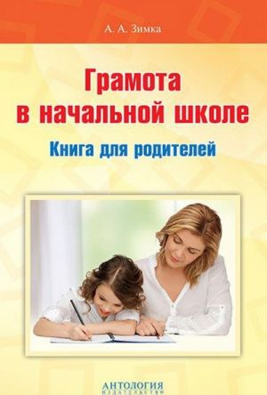 Грамота в начальной школе. Книга для родителей. Учебное пособие