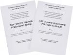 Экспресс-метод обучения чтению и письму детей всех возрастов и уровня интеллектуального развития (комплект из 2 частей)