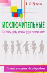 Исключительные. Как помочь детям, которым трудно учиться в школе