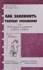 Kak zapomnit tablitsu umnozhenija, ili Progulka s kljuchom v pole sotni