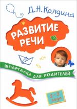 Развитие речи с детьми 1-3 лет. Шпаргалка для родителей