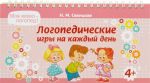 Логопедические игры на каждый день