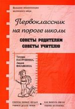 Первокласник на пороге школы. Советы родителям. Советы учителю