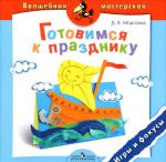 Готовимся к празднику. Игры и фокусы. Пособие для детей 4-7 лет