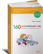 160 развивающих игр для детей от рождения до трех лет