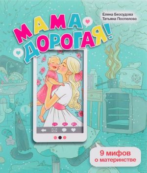 Mama dorogaja! 9 mifov o materinstve