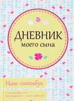 Дневник моего сына