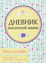 Дневник отличной мамы