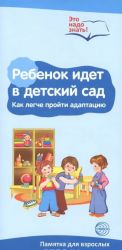 Ребенок идет в детский сад. Как легче пройти адаптацию. Памятка для взрослых