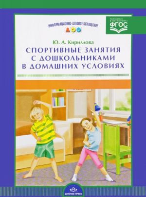 Спортивные занятия с дошкольниками в домашних условиях (набор из 16 карточек)