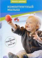 Kompetentnyj malysh. Rukovodstvo dlja roditelej s primerami podvizhnykh igr. Ot rozhdenija do trekh let