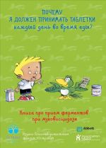 Почему я должен принимать таблетки каждый день во время еды?