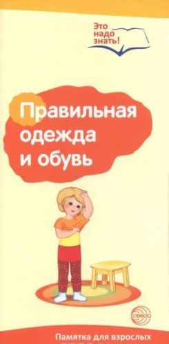 Правильная одежда и обувь. Памятка для взрослых