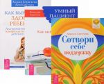 Как вырастить здорового ребенка. Сотвори себе поддержку. Умный пациент (комплект из 3 книг)