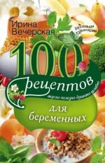 100 retseptov pitanija dlja beremennykh