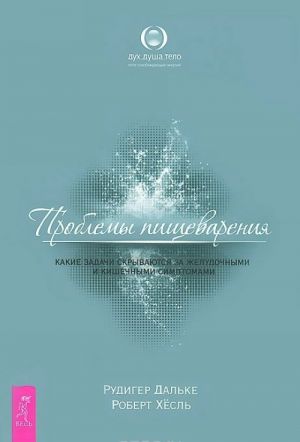 Мирная еда. Проблемы пищеварения. Путь к жизни. (комплект из 3 книг)