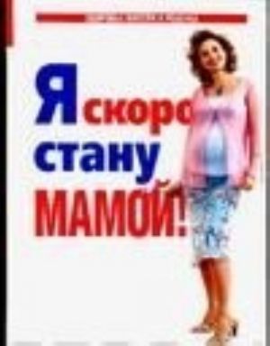 Я скоро стану мамой!