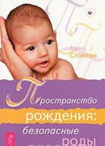 Пространство рождения. Безопасные роды