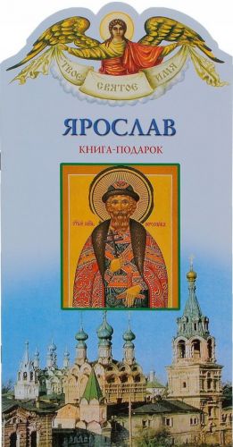 Jaroslav. Kniga-podarok