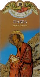 Павел. Книга-подарок