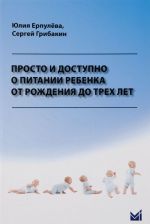 Просто и доступно о питании ребенка от рождения до трех лет