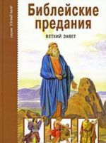 Библейские предания. Ветхий завет