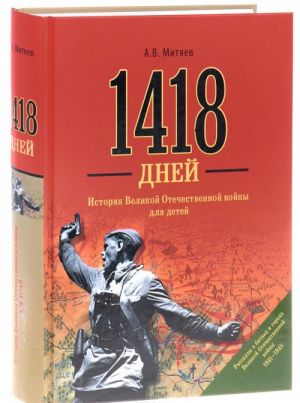 1418 дней. История Великой Отечественной войны для детей