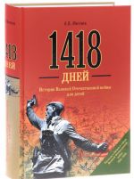 1418 dnej. Istorija Velikoj Otechestvennoj vojny dlja detej