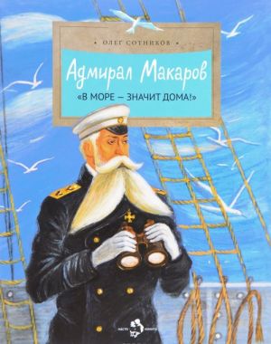 Admiral Makarov. "V more - znachit doma!"