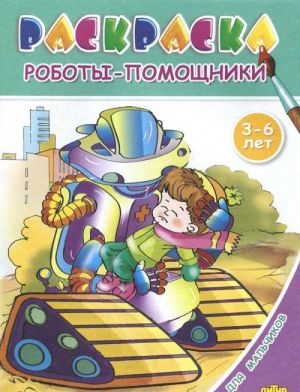 Roboty-pomoschniki. Raskraska. 3-6 let