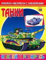 Tanki. Knizhka-raskraska s naklejkami