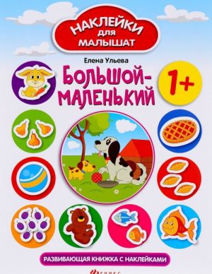 Bolshoj-malenkij. Razvivajuschaja knizhka s naklejkami