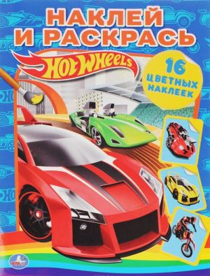 Hot Wheels. Раскраска (+ 16 наклеек)