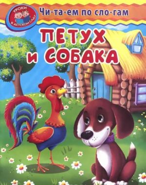 Петух и собака