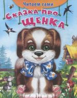 Сказка про щенка