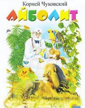 Айболит