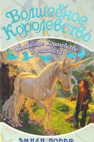 Volshebnoe Korolevstvo. Kniga 6. Volshebnoe Korolevstvo v opasnosti