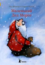 Malenkij Ded Moroz