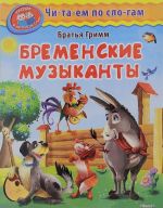 Бременские музыканты