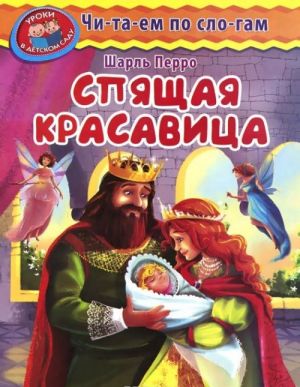 Спящая красавица