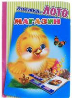 Magazin. Knizhka-loto