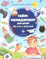 Тайм-менеджмент для детей. Мечтай и действуй!