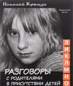 Разговоры с родителями в присутствии детей (З, И, К, Л, М, Н, О). Секундная стрелка времени