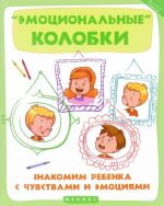 "Emotsionalnye kolobki". Znakomim rebenka s chuvstvami i emotsijami